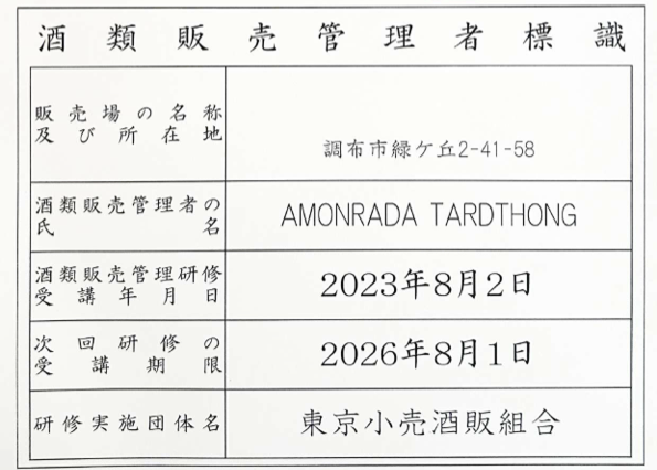 酒類販売管理者標識